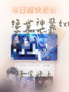 绝世神医txt免费下载