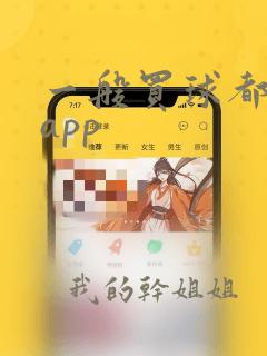 一般买球都什么app