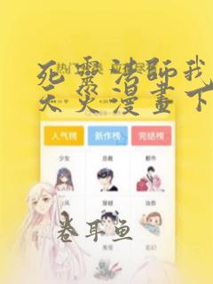 死灵法师我即是天灾漫画下拉式