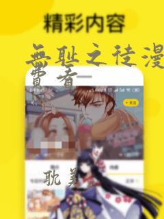 无耻之徒漫画免费看