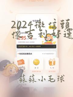 2024微信头像吉利好运头像