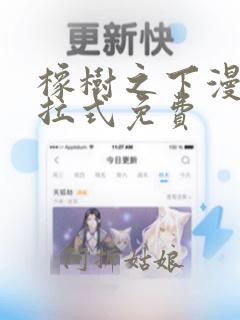 橡树之下漫画下拉式免费