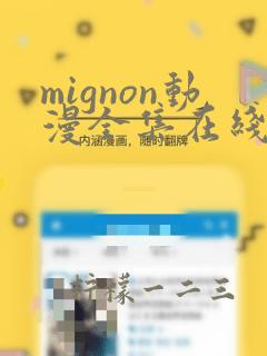 mignon动漫全集在线观看高清免费