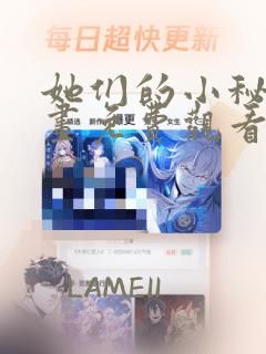 她们的小秘密漫画免费观看完整版