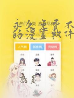 永久免费不收费的漫画软件app