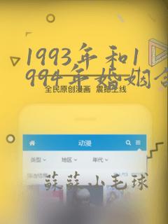 1993年和1994年婚姻合不合