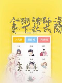 全职法师漫画免费下拉式阅读