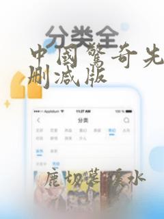 中国惊奇先生无删减版