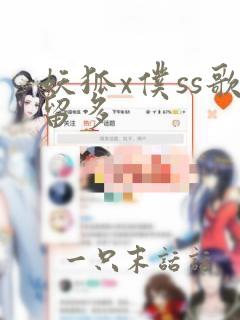 妖狐x仆ss歌留多