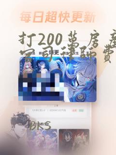 打200万房产官司律师费多少