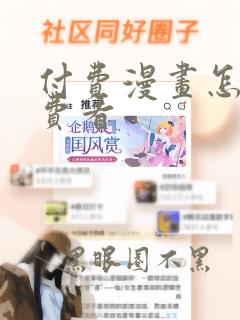 付费漫画怎么免费看