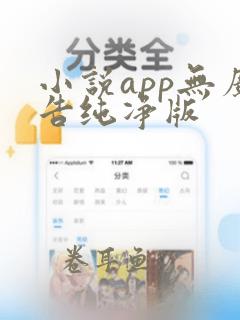 小说app无广告纯净版