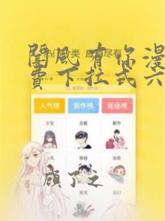 闻风有你漫画免费下拉式六漫画