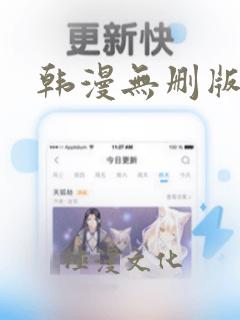 韩漫无删版在线