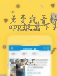 免费观看动漫的app推荐下载