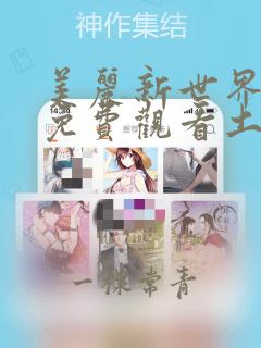 美丽新世界漫画免费观看土豪漫画在线阅读