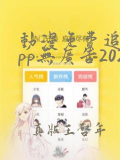 动漫免费追剧app无广告2024