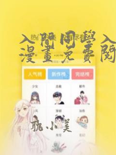 入间同学入魔了漫画免费阅读下拉式