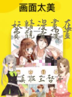 妖精漫画在线免费观看漫画入口