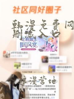 韩漫免费网站无删减入口