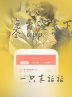 免费漫画下载大全 app