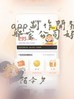 app制作开发哪家公司好