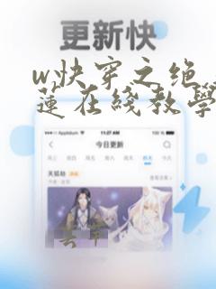 w快穿之绝美白莲在线教学》