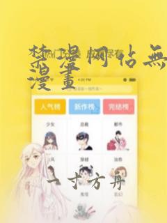 禁漫网站无删减漫画