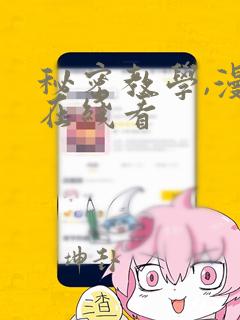 秘密教学,漫画在线看