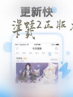 漫蛙2正版免费下载