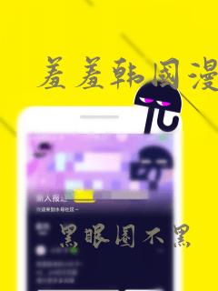 羞羞韩国漫画