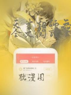 天才相师无弹窗全文阅读笔趣阁