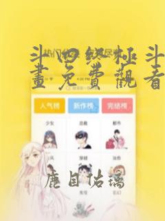 斗四终极斗罗漫画免费观看