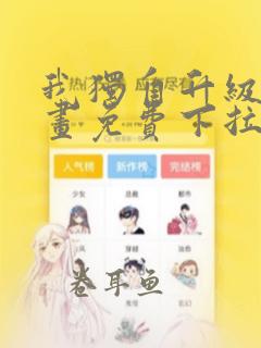 我独自升级第漫画免费下拉式