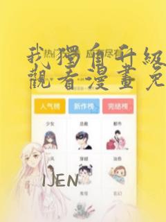 我独自升级在线观看漫画免费下拉