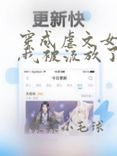 穿成虐文女主后,我被流放了全本