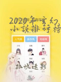 2020年玄幻小说排行榜前十