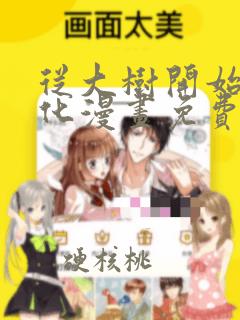 从大树开始的进化漫画免费在线看