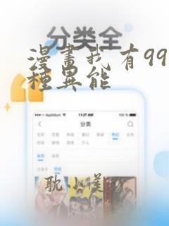 漫画我有999种异能