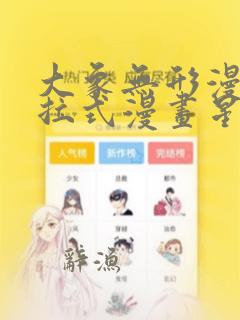 大象无形漫画下拉式漫画星球