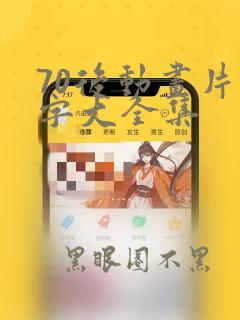 70后动画片名字大全集