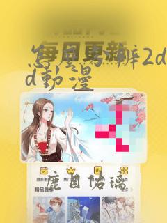 怎么分辨2d3d动漫