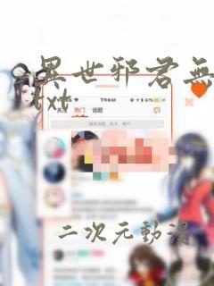 异世邪君无删减txt