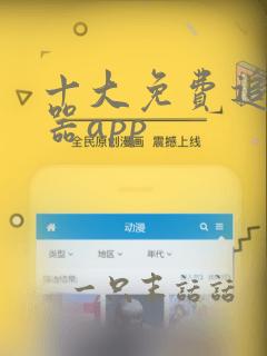 十大免费追漫神器app