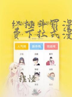 终极斗罗漫画免费下拉式漫画