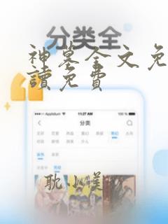 神墓全文免费阅读免费