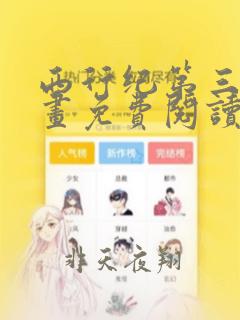 西行纪第三部漫画免费阅读