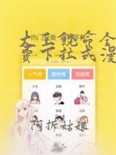 大王饶命全集免费下拉式漫画