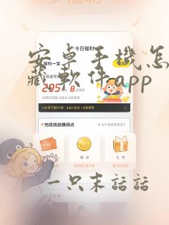 安卓手机怎么隐藏软件app