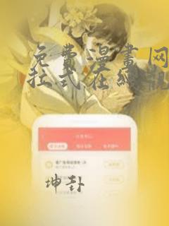 免费漫画网站下拉式在线观看